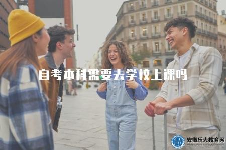 自考本科需要去學校上課嗎（自考本科是否需要上課程）