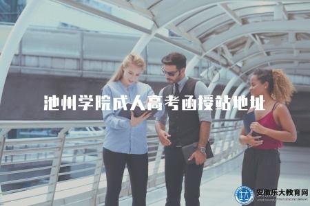 池州學院成人高考函授站地址（具體位置）