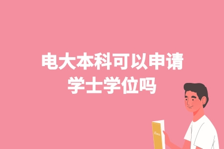 電大本科可以申請學士學位嗎.jpg