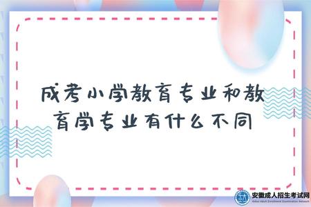 成考小學教育專業和教育學專業有什么不同(成考教育學包括哪些專業).jpg