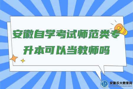 安徽自學考試師范類專升本可以當教師嗎（老師編制報考條件）