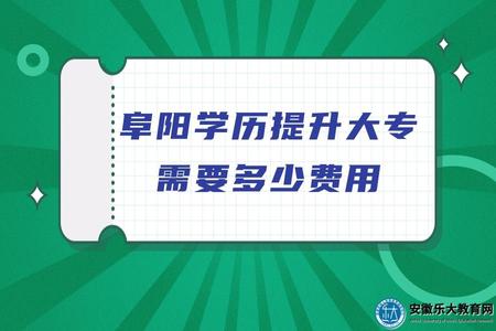 阜陽學歷提升大專需要多少費用(1100元~2000元) 阜陽學歷提升大專需要多少費用(1100元~2000元)