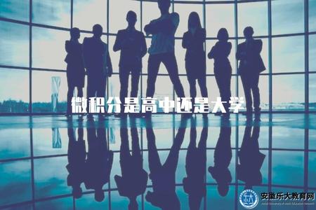微積分是高中還是大學（微積分是在高中還是大學階段學習）.jpg