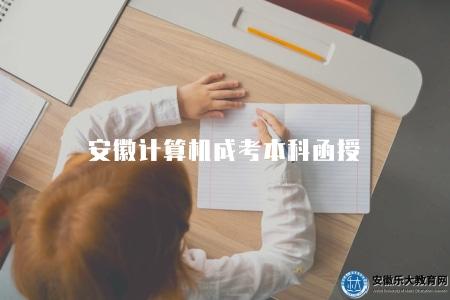 安徽計算機成考本科函授學校、考試科目、報考條件、畢業待遇報名方式