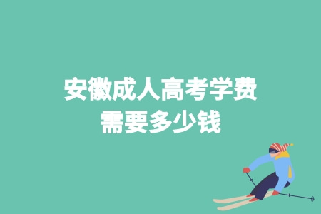 安徽成人高考學費需要多少錢