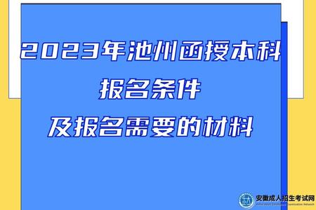 2023池州函授本科报名条件及报名需要的材料