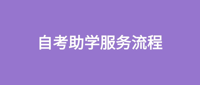 自考助學服務流程 自考助學服務流程