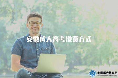安徽成人高考繳費方式（2023年安徽成考報名繳費注意事項）