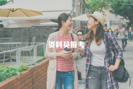 資料員報考（資料員證報名條件）