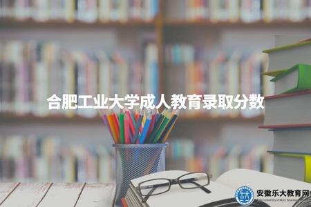 合肥工業大學成人教育錄取分數(合肥工業大學成人教育錄取分數線是多少).jpg