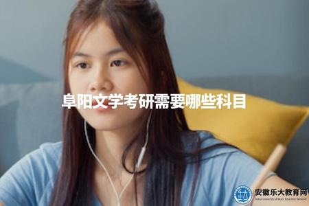 阜陽文學考研需要哪些科目（阜陽文學考研科目）.jpg
