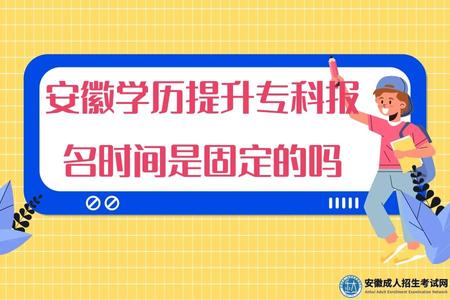 安徽學歷提升專科報名時間是固定的嗎(成人學歷報名時間) 安徽學歷提升專科報名時間是固定的嗎(成人學歷報名時間)