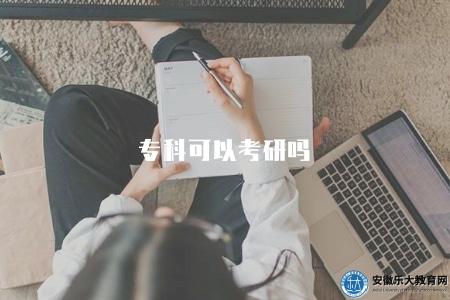專科可以考研嗎（解答專科生是否具備考研資格和條件）