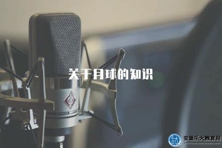 關于月球的知識（探索月球的歷史、結構和科學知識介紹）