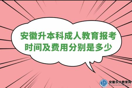 安徽升本科成人教育報考時間及費用分別是多少 安徽升本科成人教育報考時間及費用分別是多少