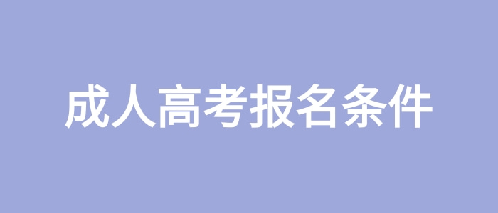 成人高考報名條件