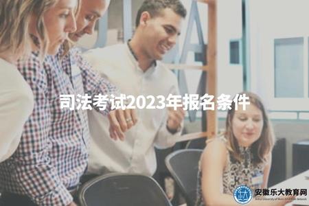 司法考試2023年報名條件（司法考試報名的5類條件）