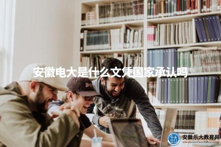 安徽電大是什么文憑國家承認嗎（能否用于公職招考及考研報名）