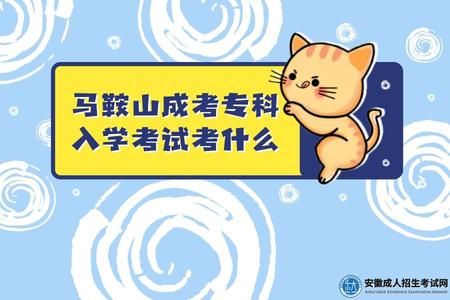馬鞍山成考專科入學考試考什么(成考專科報名條件).jpg