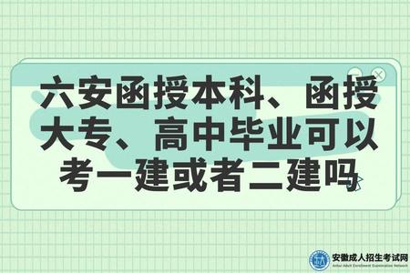 六安函授本科、函授大專、高中畢業可以考一建或者二建嗎