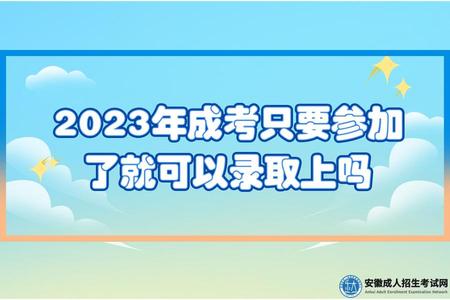 2023年成考只要參加了就可以錄取上嗎（必須要達到錄取線）.jpg