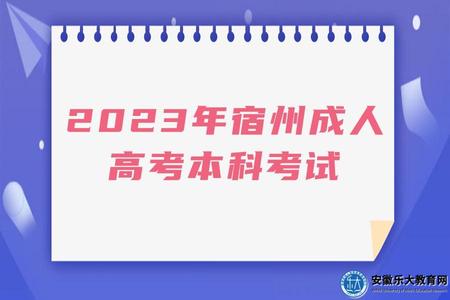 2023年宿州成人高考本科考試時間、考試科目及命題范圍 2023年宿州成人高考本科考試時間、考試科目及命題范圍
