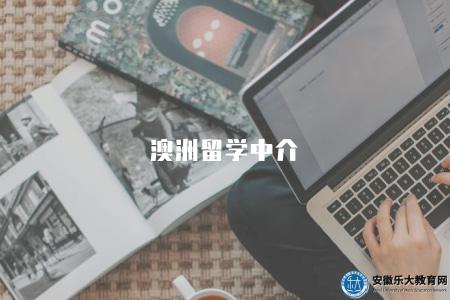 澳洲留學中介（留學指導專家）