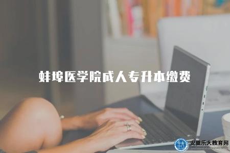 蚌埠醫學院成人專升本繳費（體現了學校對成人學生的關心和支持）