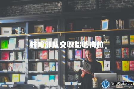 蚌埠部隊文職招聘崗位（四大崗位）