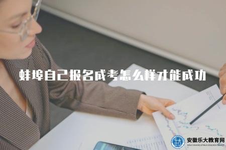 蚌埠自己報名成人高考怎么樣才能成功(在于準確掌握相關的信息和要求) 蚌埠自己報名成人高考怎么樣才能成功(在于準確掌握相關的信息和要求)