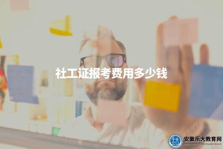 社工證報考費用多少錢（了解社工證考試收費標準）