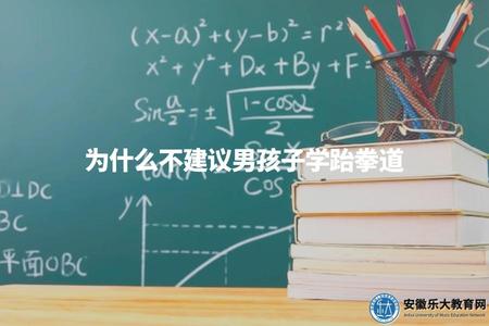為什么不建議男孩子學跆拳道（對男孩子學習跆拳道的不建議理由）.jpg
