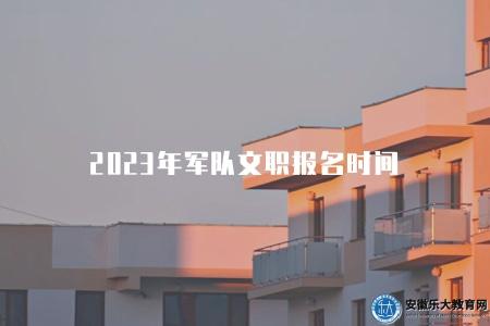 2023年軍隊文職報名時間（1月份）