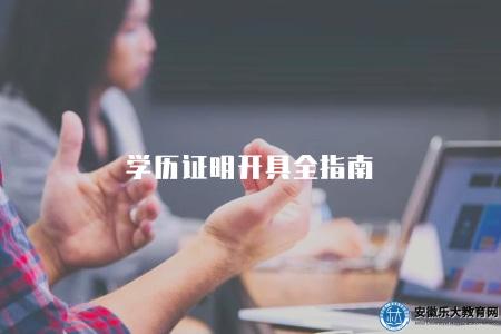 學歷證明開具全指南（教你如何正確開具學歷證明）