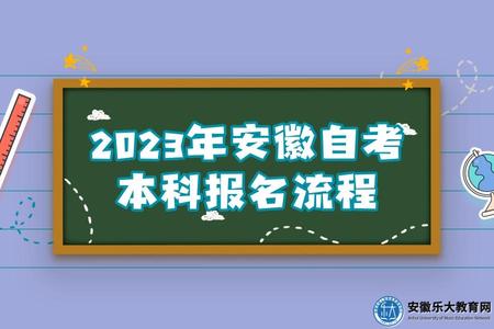 2023年安徽自考本科報名流程、考什么 2023年安徽自考本科報名流程、考什么