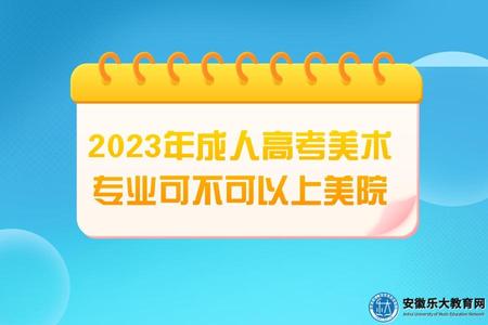 2023年成人高考美術專業可不可以上美院（難度大嗎） (1).jpg