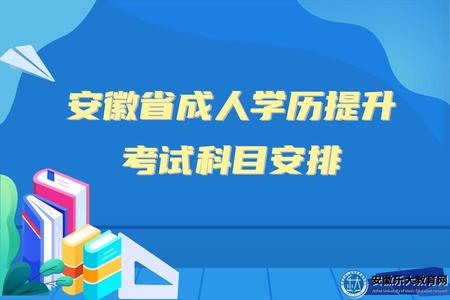 安徽省成人學歷提升考試科目、考試時間、學制多久2023年