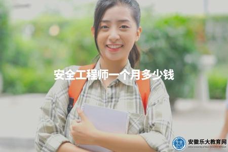 安全工程師一個月多少錢（介紹安全工程師的薪資水平）.jpg
