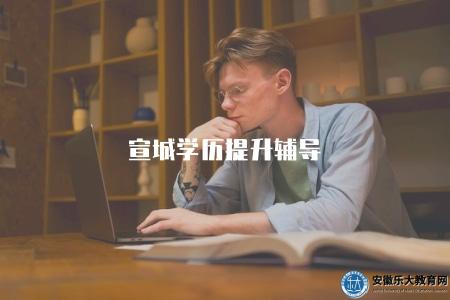 宣城學歷提升輔導（介紹宣城地區學歷提升的輔導機構和服務內容）