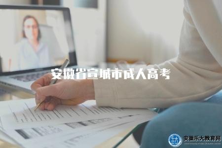 安徽省宣城市成人高考（報名須知和備考指南）