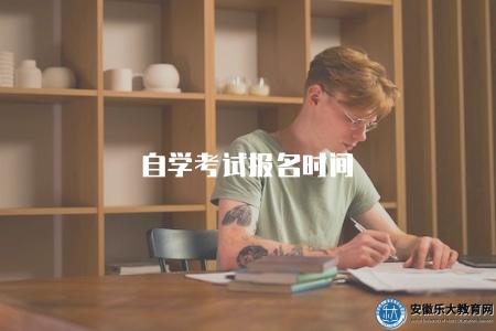 自學考試報名時間（了解自學考試的報名截止時間）