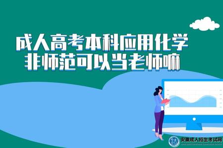 成人高考本科應用化學非師范可以當老師嘛.jpg