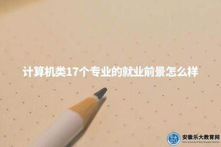 計算機類8個專業的就業前景怎么樣（計算機專業前景）