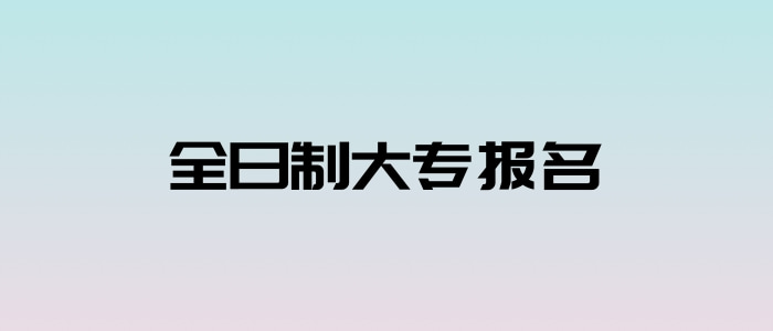 全日制大專報名