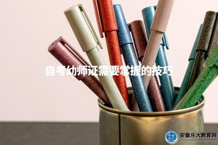 自考幼師證需要掌握的技巧（讓你的教育之路更加順暢）