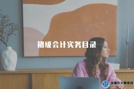 初級會計實務目錄（最新教材目錄及重點知識點整理）