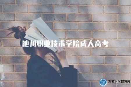 池州職業技術學院成人高考(報名時間是9月初) 池州職業技術學院成人高考(報名時間是9月初)