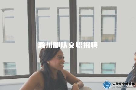 滁州部隊文職招聘（薪酬福利有四點）