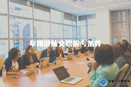 阜陽部隊文職報考條件（基本條件有六點）