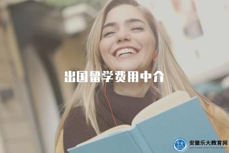 出國留學費用中介（全程費用解析）